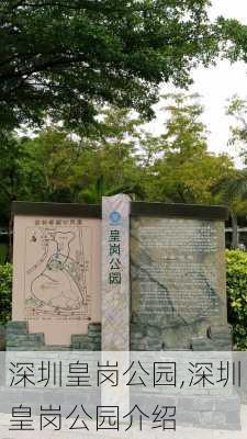 深圳皇岗公园,深圳皇岗公园介绍