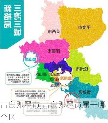 青岛即墨市,青岛即墨市属于哪个区