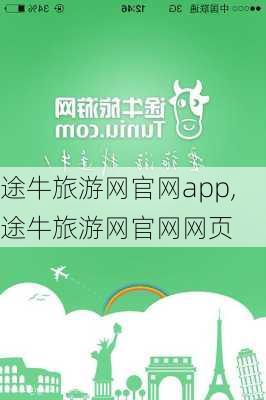 途牛旅游网官网app,途牛旅游网官网网页