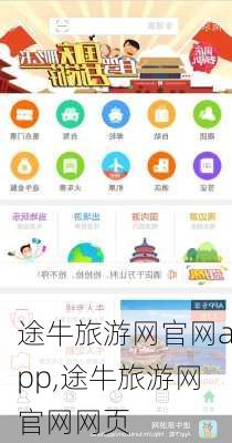 途牛旅游网官网app,途牛旅游网官网网页