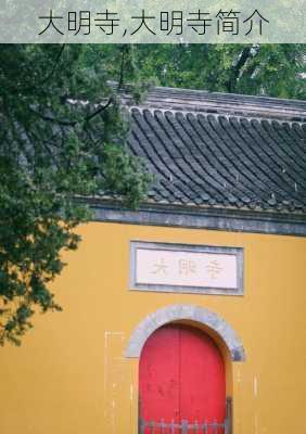 大明寺,大明寺简介