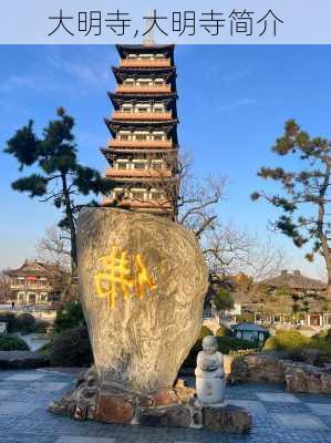 大明寺,大明寺简介