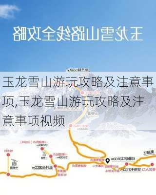 玉龙雪山游玩攻略及注意事项,玉龙雪山游玩攻略及注意事项视频