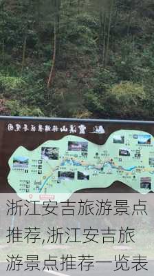 浙江安吉旅游景点推荐,浙江安吉旅游景点推荐一览表