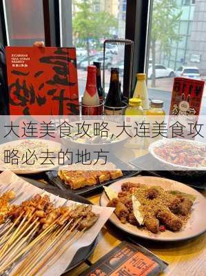 大连美食攻略,大连美食攻略必去的地方