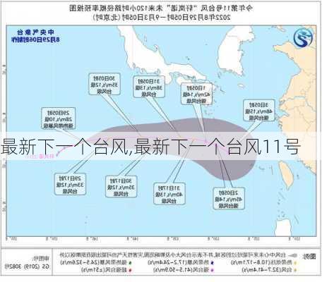 最新下一个台风,最新下一个台风11号