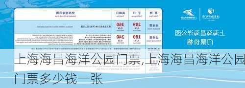 上海海昌海洋公园门票,上海海昌海洋公园门票多少钱一张