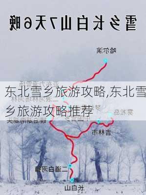 东北雪乡旅游攻略,东北雪乡旅游攻略推荐