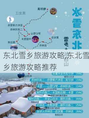 东北雪乡旅游攻略,东北雪乡旅游攻略推荐