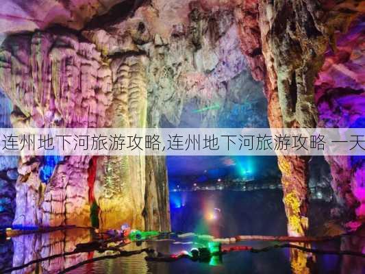 连州地下河旅游攻略,连州地下河旅游攻略 一天