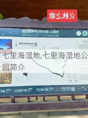 七里海湿地,七里海湿地公园简介