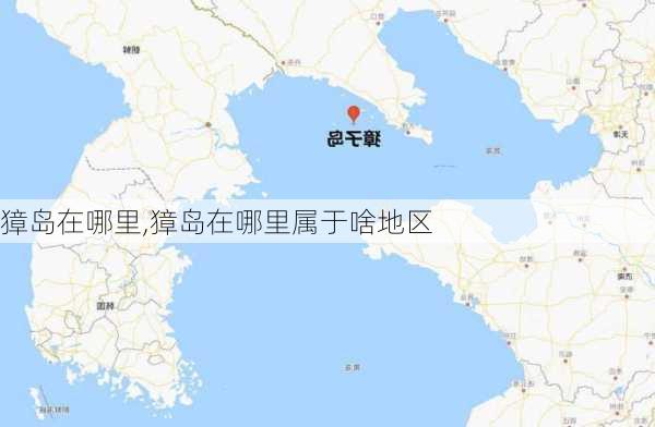 獐岛在哪里,獐岛在哪里属于啥地区