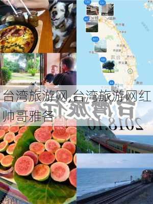 台湾旅游网,台湾旅游网红帅哥雅各