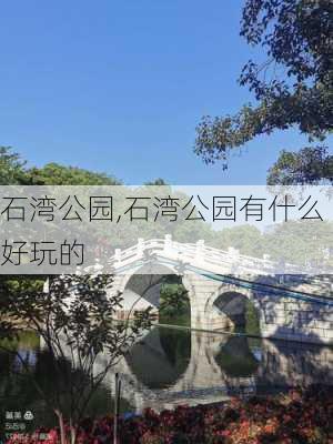 石湾公园,石湾公园有什么好玩的