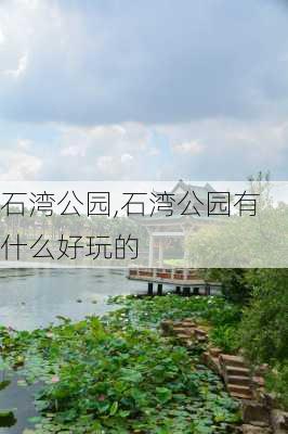 石湾公园,石湾公园有什么好玩的