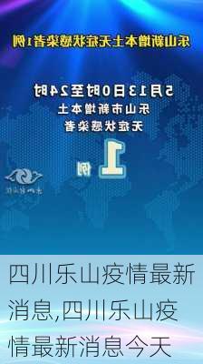 四川乐山疫情最新消息,四川乐山疫情最新消息今天