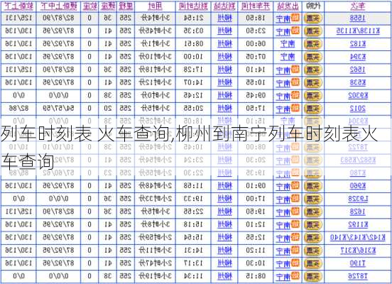 列车时刻表 火车查询,柳州到南宁列车时刻表火车查询