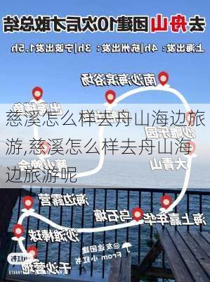 慈溪怎么样去舟山海边旅游,慈溪怎么样去舟山海边旅游呢