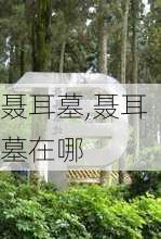 聂耳墓,聂耳墓在哪