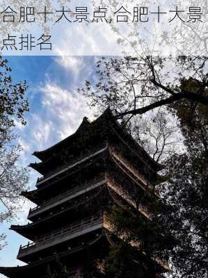 合肥十大景点,合肥十大景点排名