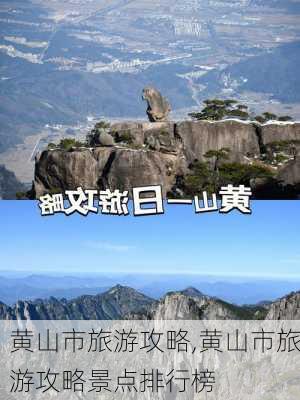 黄山市旅游攻略,黄山市旅游攻略景点排行榜