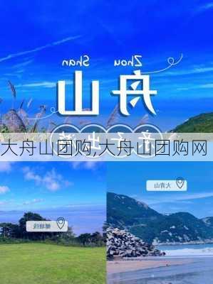 大舟山团购,大舟山团购网