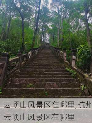 云顶山风景区在哪里,杭州云顶山风景区在哪里