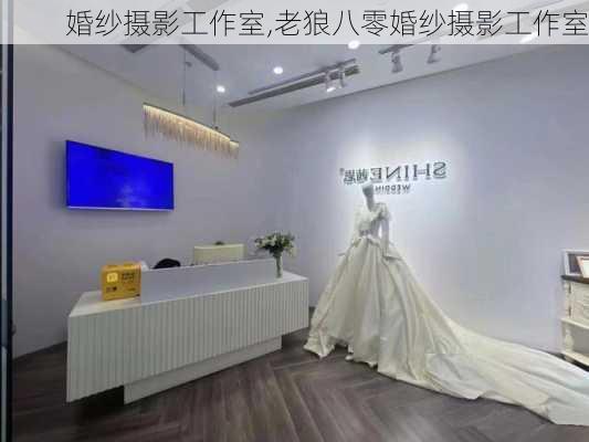 婚纱摄影工作室,老狼八零婚纱摄影工作室