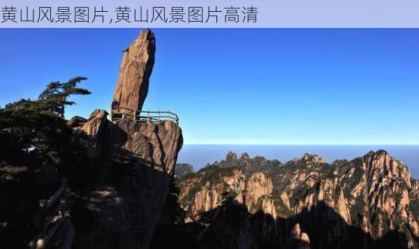 黄山风景图片,黄山风景图片高清