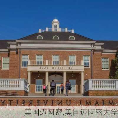 美国迈阿密,美国迈阿密大学