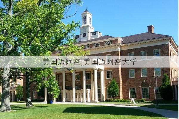 美国迈阿密,美国迈阿密大学