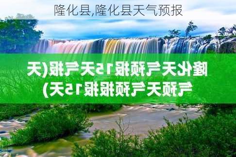 隆化县,隆化县天气预报