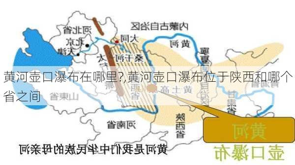 黄河壶口瀑布在哪里?,黄河壶口瀑布位于陕西和哪个省之间