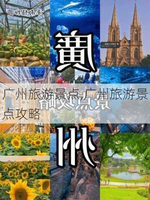 广州旅游景点,广州旅游景点攻略