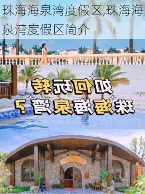 珠海海泉湾度假区,珠海海泉湾度假区简介