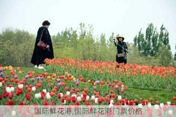 国际鲜花港,国际鲜花港门票价格