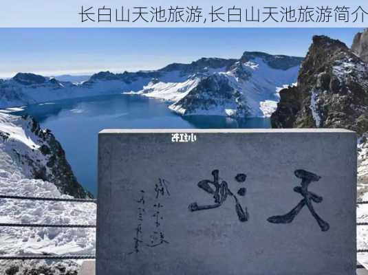 长白山天池旅游,长白山天池旅游简介