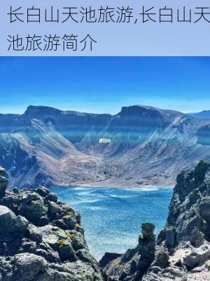 长白山天池旅游,长白山天池旅游简介