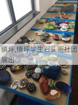 镇坪,镇坪学生石头画社团展出