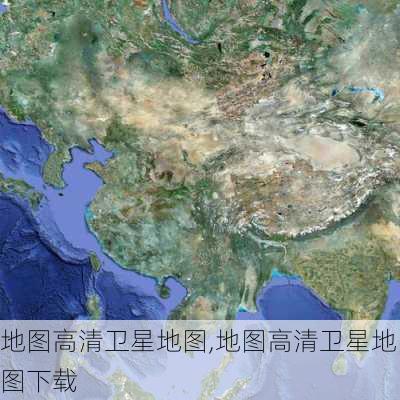 地图高清卫星地图,地图高清卫星地图下载