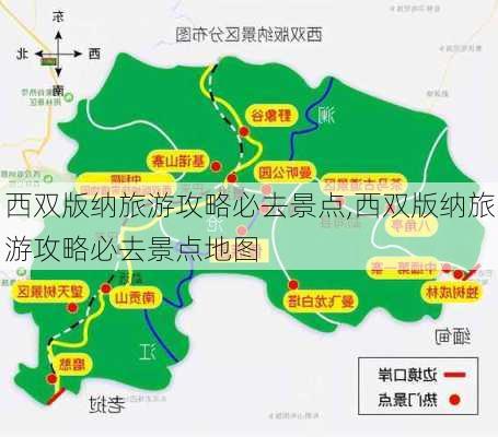 西双版纳旅游攻略必去景点,西双版纳旅游攻略必去景点地图