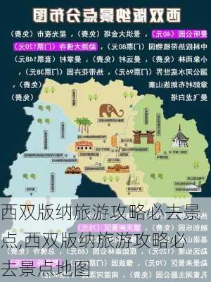 西双版纳旅游攻略必去景点,西双版纳旅游攻略必去景点地图