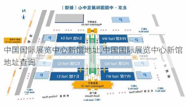 中国国际展览中心新馆地址,中国国际展览中心新馆地址查询