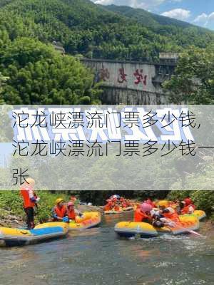 沱龙峡漂流门票多少钱,沱龙峡漂流门票多少钱一张