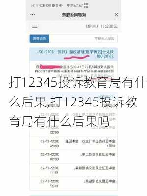 打12345投诉教育局有什么后果,打12345投诉教育局有什么后果吗