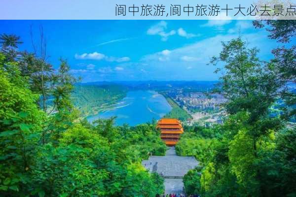 阆中旅游,阆中旅游十大必去景点