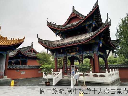 阆中旅游,阆中旅游十大必去景点