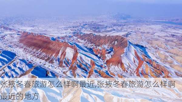 张掖冬春旅游怎么样啊最近,张掖冬春旅游怎么样啊最近的地方