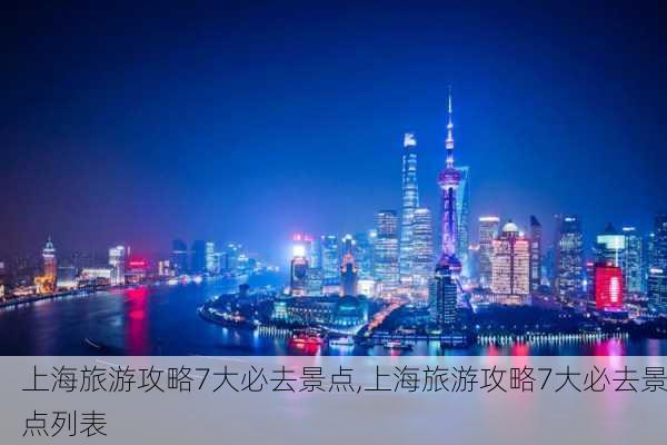 上海旅游攻略7大必去景点,上海旅游攻略7大必去景点列表