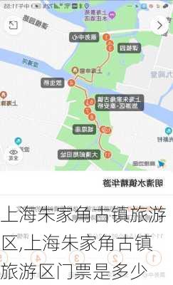 上海朱家角古镇旅游区,上海朱家角古镇旅游区门票是多少